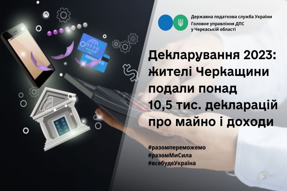 Декларування - 2023: жителі Черкащини подали понад 10,5 тис. декларацій про майно і доходи Декларування - 2023: жителі Черкащини подали понад 10,5 тис. декларацій про майно і доходи