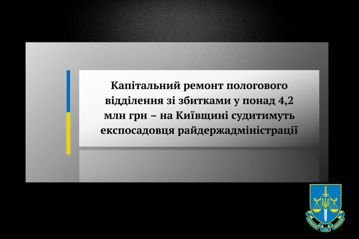 Капітальний ремонт пологового відділення зі збитками у понад 4,2 млн грн – на Київщині судитимуть експосадовця райдержадміністрації