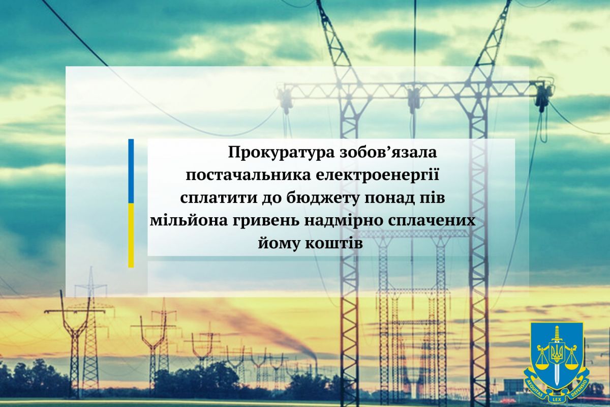 Прокуратура зобов’язала постачальника електроенергії сплатити до бюджету понад пів мільйона гривень надмірно сплачених йому коштів Прокуратура зобов’язала постачальника електроенергії сплатити до бюджету понад пів мільйона гривень надмірно сплачених йому коштів