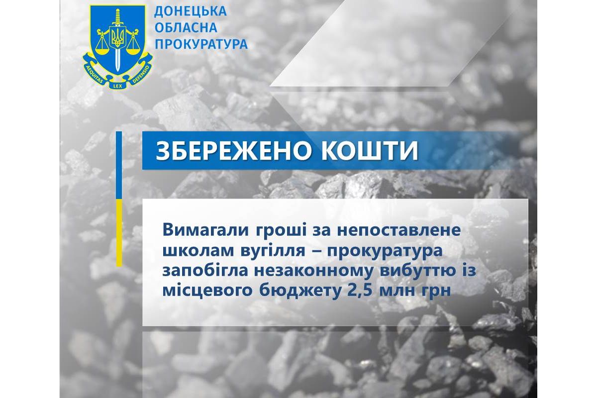 Вимагали гроші за непоставлене школам вугілля – прокуратура запобігла незаконному вибуттю із місцевого бюджету 2,5 млн грн Вимагали гроші за непоставлене школам вугілля – прокуратура запобігла незаконному вибуттю із місцевого бюджету 2,5 млн грн
