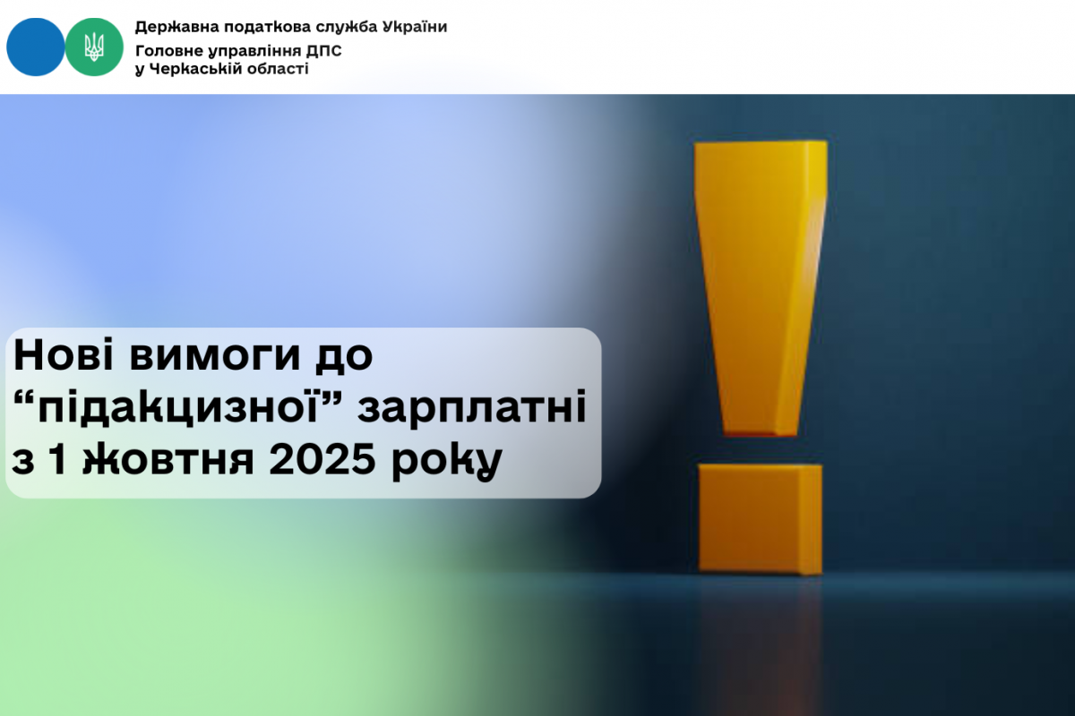 Нові вимоги до «підакцизної» зарплатні з 1 жовтня 2025 року Нові вимоги до «підакцизної» зарплатні з 1 жовтня 2025 року