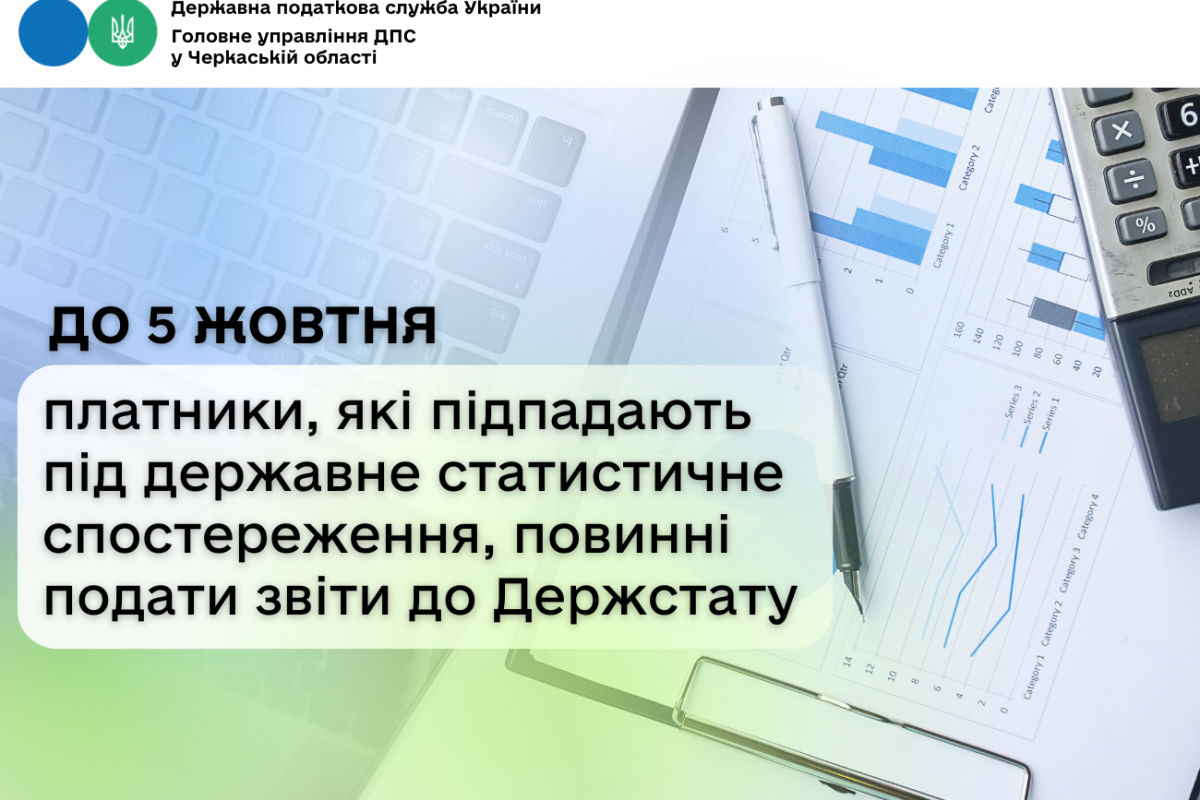 До 5 жовтня платники, які підпадають під державне статистичне спостереження, повинні подати звіти до Держстату До 5 жовтня платники, які підпадають під державне статистичне спостереження, повинні подати звіти до Держстату