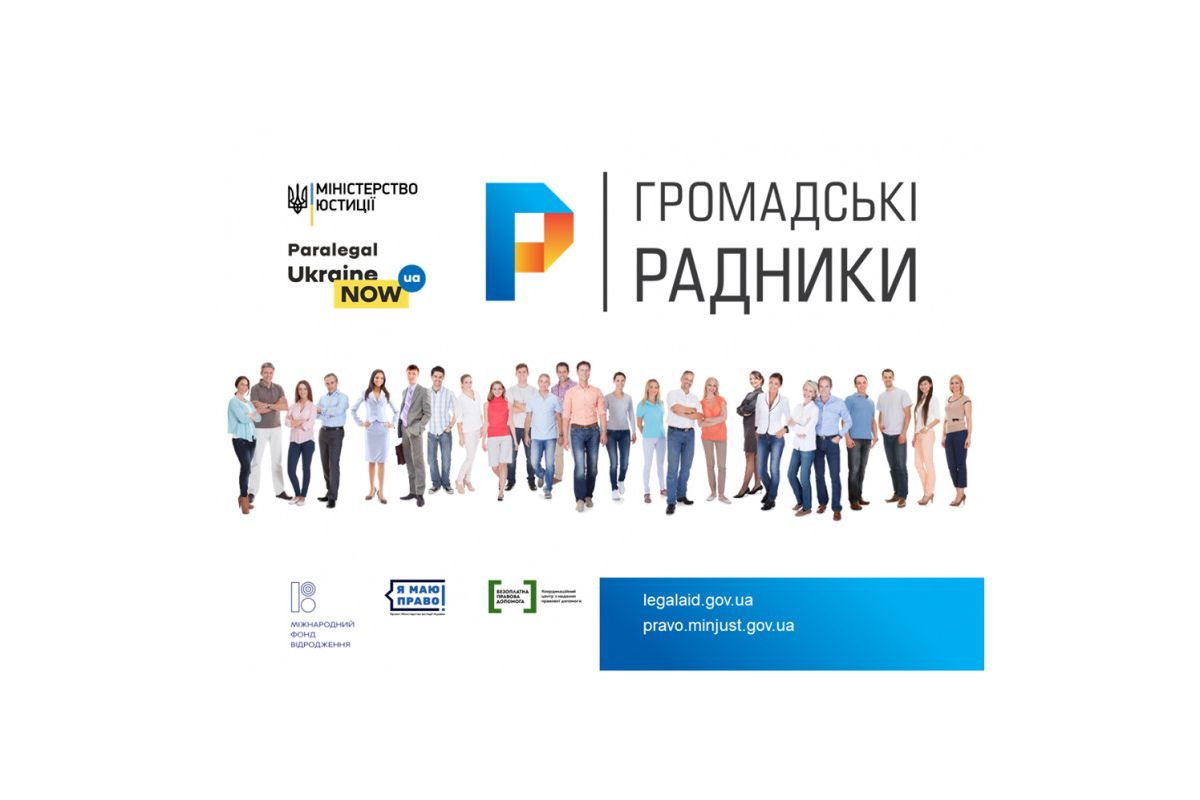 Громадські радники допомагають мешканцям ОТГ вирішити правові питання Громадські радники допомагають мешканцям ОТГ вирішити правові питання