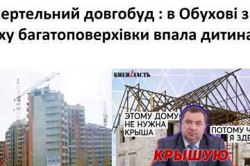 Мер Обухова Левченко «за відкат» кришує махінації забудовників ЖК Нектарний, і не тільки?… Чому люди страждають від вашої жадібності і хто відповість за смерть дитини? – невже ви, пане мер? Мер Обухова Левченко «за відкат» кришує махінації забудовників ЖК Нектарний, і не тільки?… Чому люди страждають від вашої жадібності і хто відповість за смерть дитини? – невже ви, пане мер?