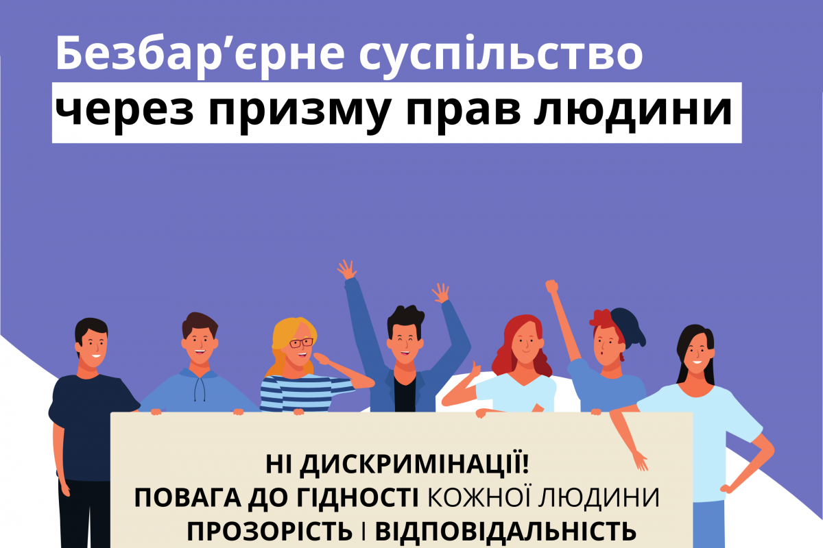 Безбар’єрне суспільство через призму прав людини Безбар’єрне суспільство через призму прав людини