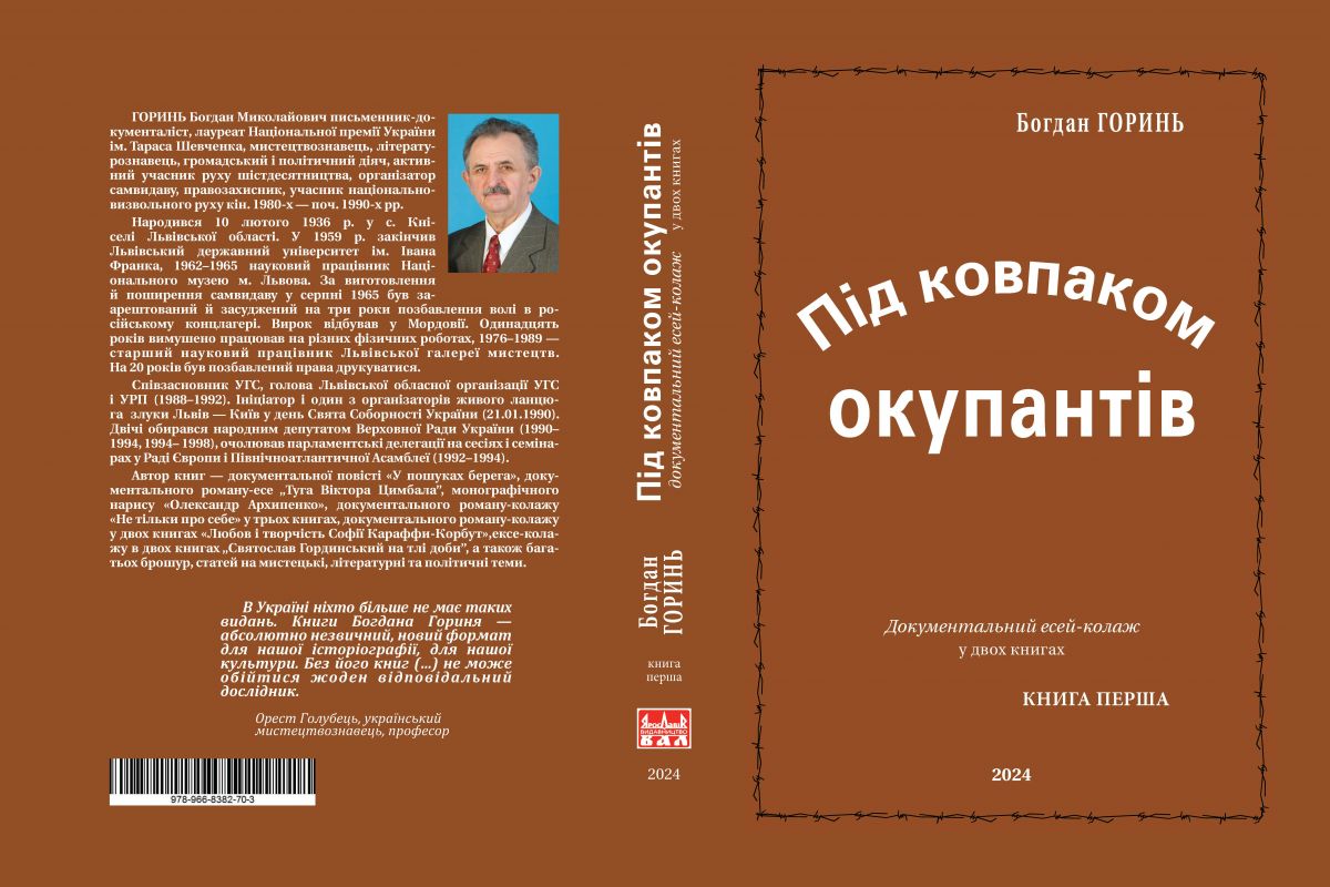 «Під ковпаком окупантів»: Презентація нової дилогії Богдана Гориня «Під ковпаком окупантів»: Презентація нової дилогії Богдана Гориня