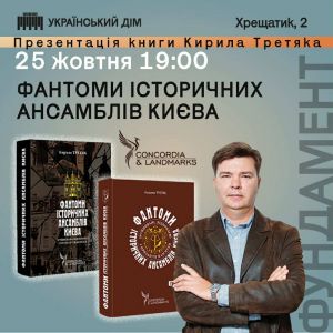 Кирило Третяк. Фантоми історичних ансамблів Києва Кирило Третяк. Фантоми історичних ансамблів Києва