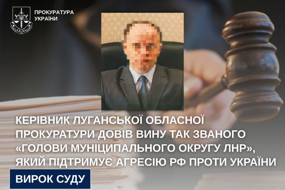 Керівник Луганської обласної прокуратури довів вину так званого «голови муніципального округу лнр», який підтримує агресію рф проти України Керівник Луганської обласної прокуратури довів вину так званого «голови муніципального округу лнр», який підтримує агресію рф проти України
