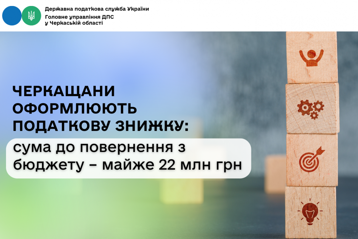 Черкащани оформлюють податкову знижку: сума до повернення з бюджету – майже 22 млн грн Черкащани оформлюють податкову знижку: сума до повернення з бюджету – майже 22 млн грн