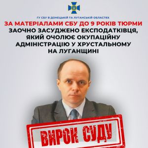 За матеріалами СБУ до 9 років тюрми заочно засуджено експодатківця, який очолює окупаційну адміністрацію у Хрустальному на Луганщині За матеріалами СБУ до 9 років тюрми заочно засуджено експодатківця, який очолює окупаційну адміністрацію у Хрустальному на Луганщині