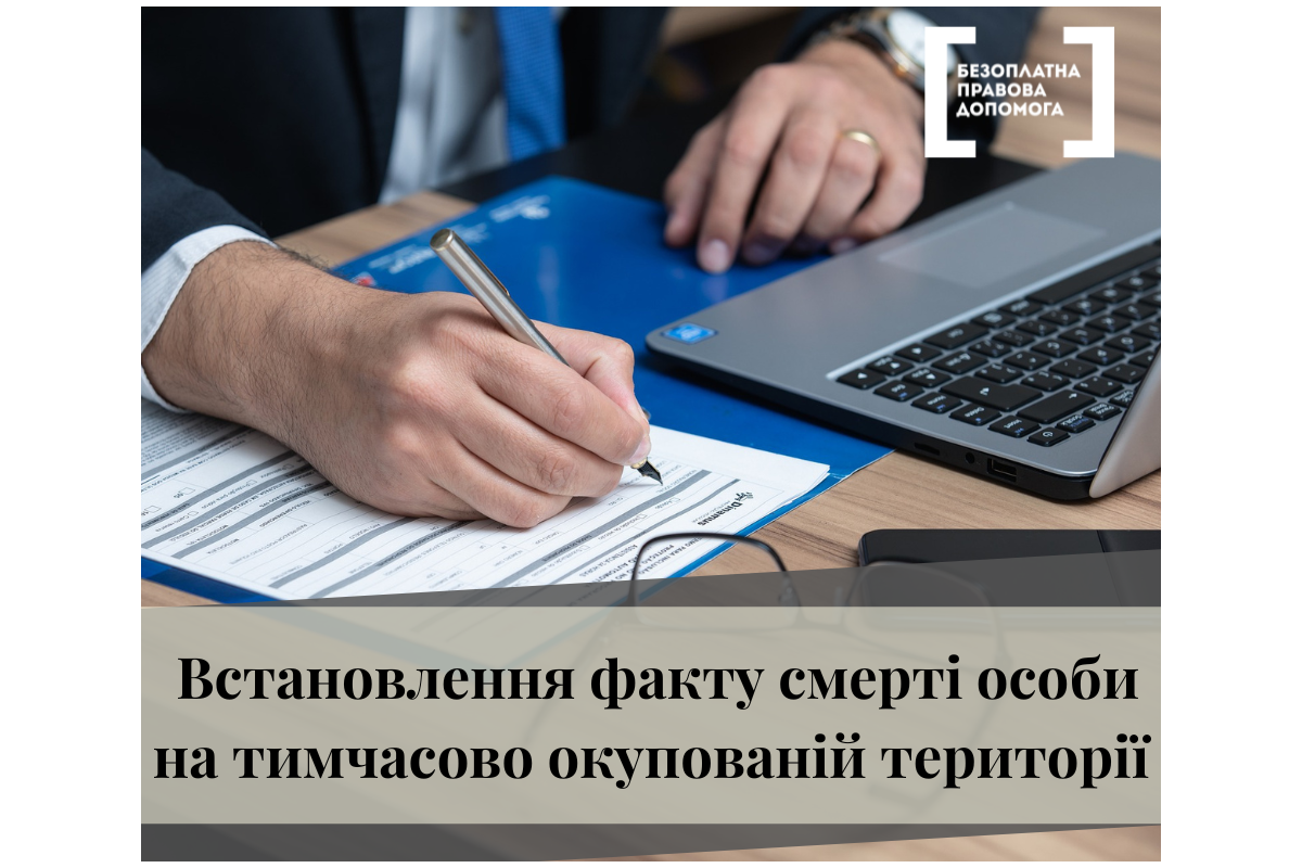 Встановлення факту смерті особи на тимчасово окупованій території Встановлення факту смерті особи на тимчасово окупованій території