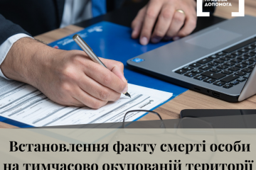 Встановлення факту смерті особи на тимчасово окупованій території Встановлення факту смерті особи на тимчасово окупованій території