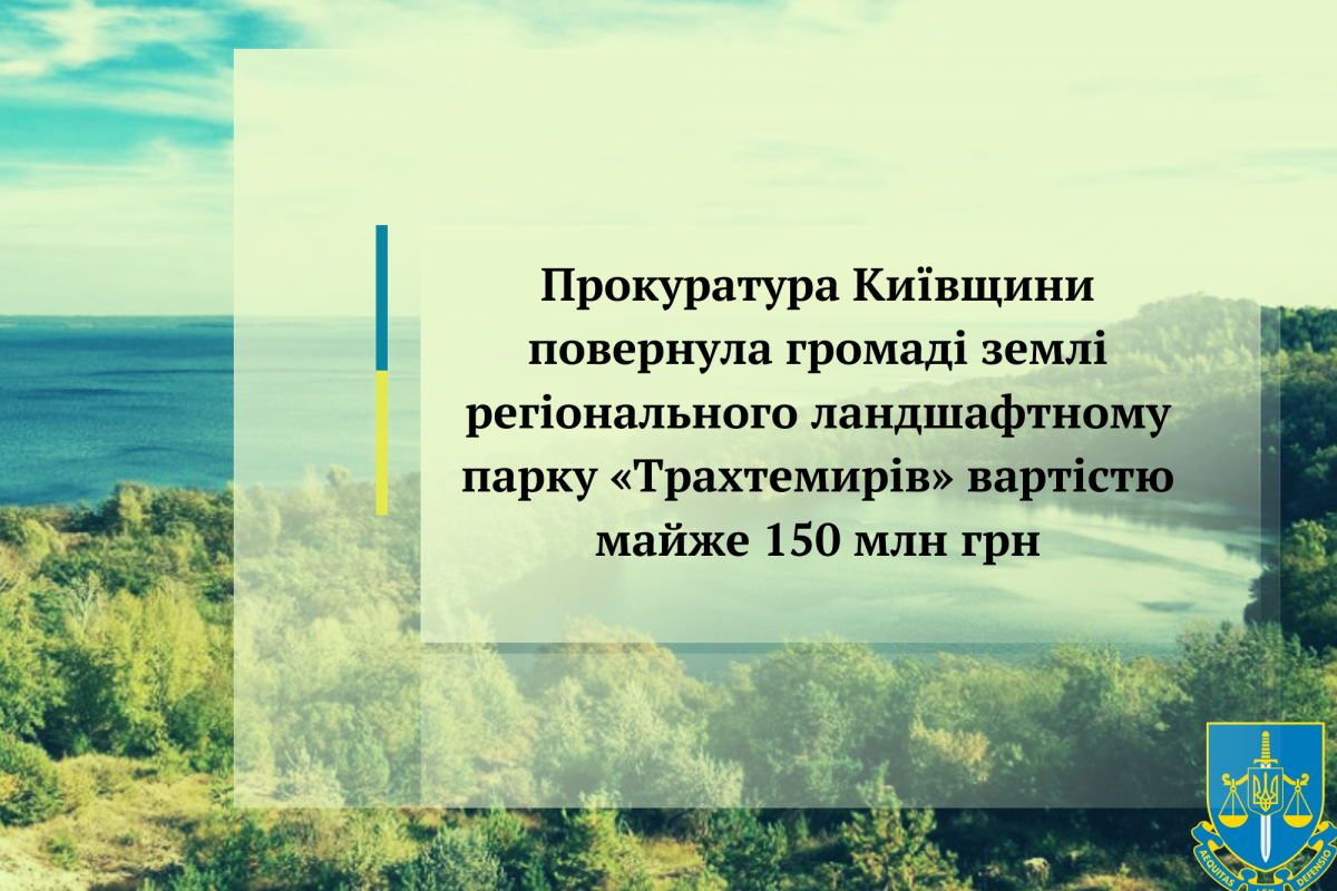 Прокуратура Київщини повернула громаді землі регіонального ландшафтному парку «Трахтемирів» вартістю майже 150 млн грн Прокуратура Київщини повернула громаді землі регіонального ландшафтному парку «Трахтемирів» вартістю майже 150 млн грн