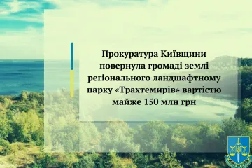 ​Прокуратура Київщини повернула громаді землі регіонального ландшафтному парку «Трахтемирів» вартістю майже 150 млн грн