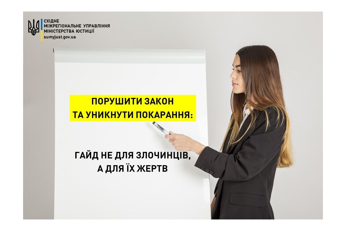 ПОРУШИТИ ЗАКОН ТА УНИКНУТИ ПОКАРАННЯ: ГАЙД НЕ ДЛЯ ЗЛОЧИНЦІВ, А ДЛЯ ЇХ ЖЕРТВ ПОРУШИТИ ЗАКОН ТА УНИКНУТИ ПОКАРАННЯ: ГАЙД НЕ ДЛЯ ЗЛОЧИНЦІВ, А ДЛЯ ЇХ ЖЕРТВ