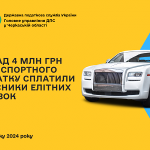 Понад 4 млн грн транспортного податку сплатили власники елітних автівок Черкащини Понад 4 млн грн транспортного податку сплатили власники елітних автівок Черкащини