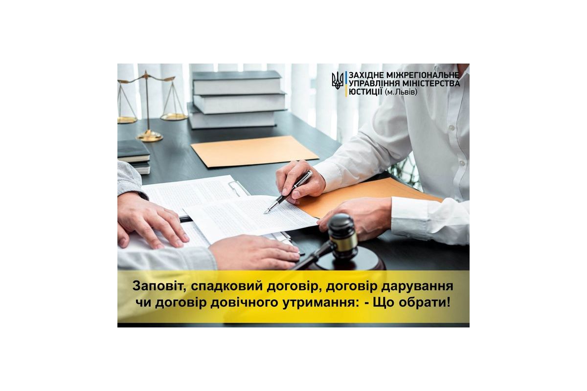 Заповіт, спадковий договір, договір дарування чи договір довічного утримання - що обрати?