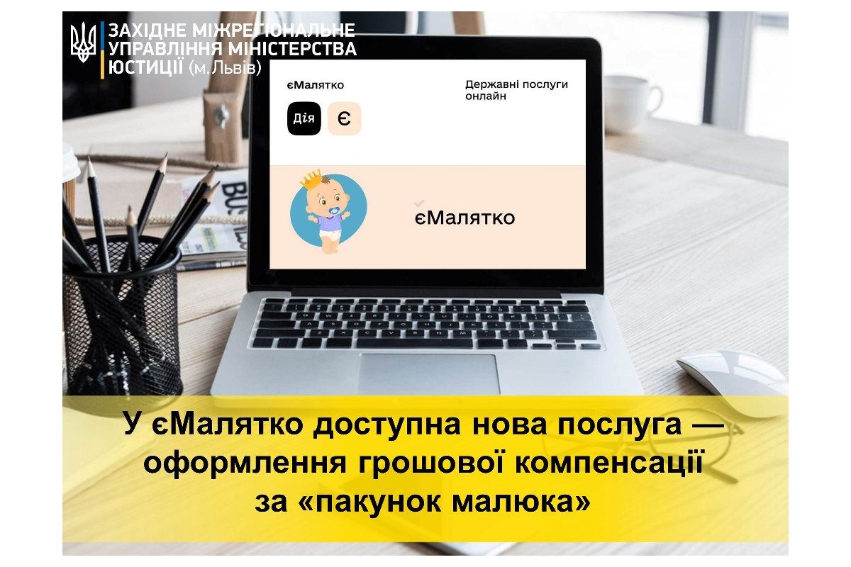 У єМалятко доступна послуга - грошова компенсація за "пакунок малюка" У єМалятко доступна послуга - грошова компенсація за "пакунок малюка"
