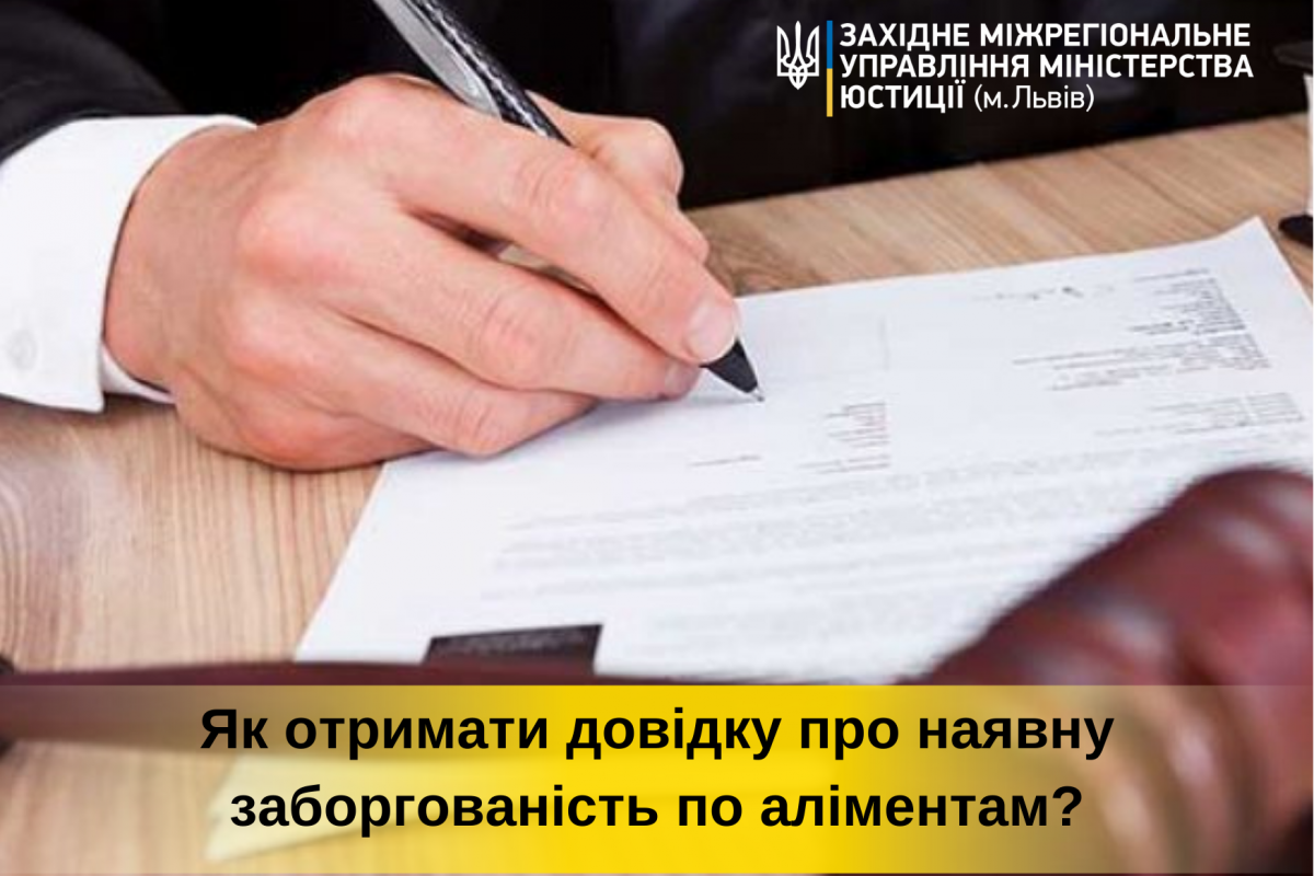 Як отримати довідку про наявну заборгованість по аліментам?