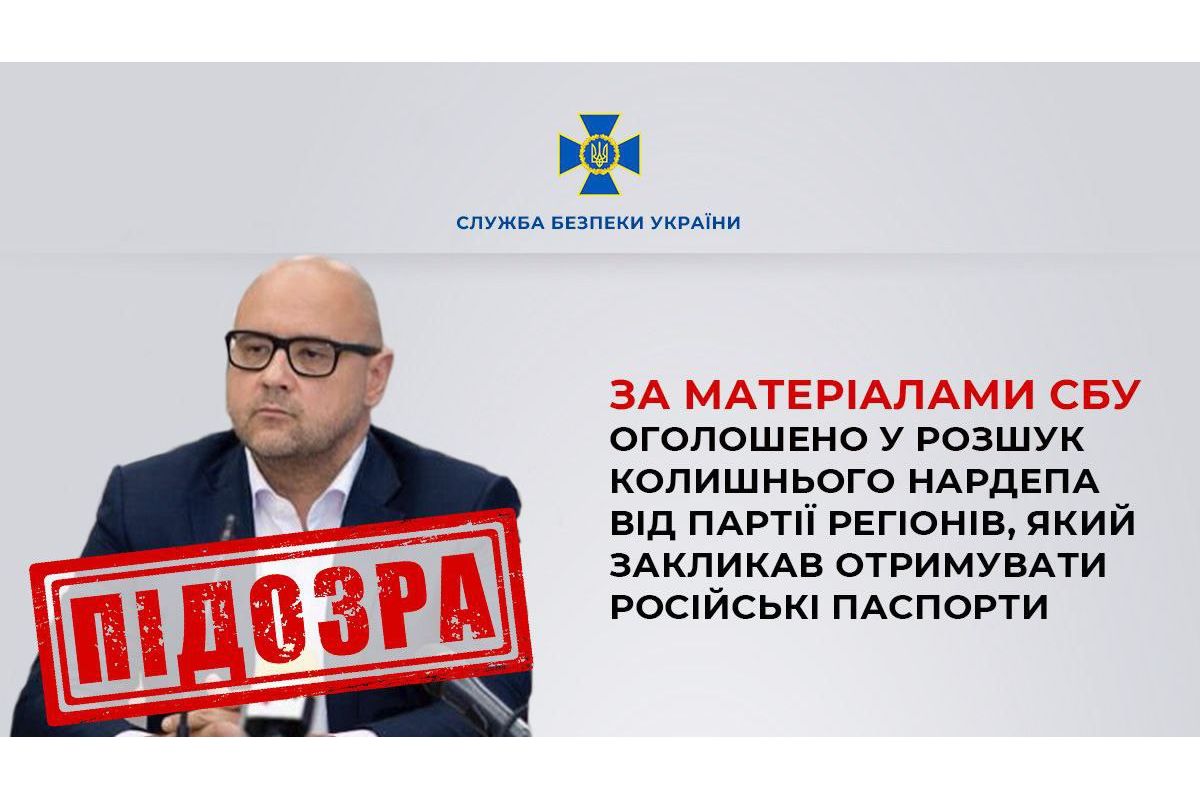 За матеріалами СБУ оголошено у розшук колишнього нардепа від партії регіонів, який закликав отримувати російські паспорти