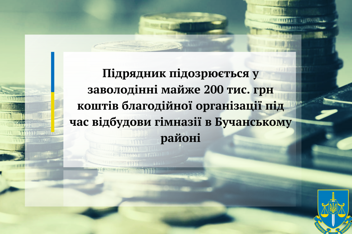 Підрядник підозрюється у заволодінні майже 200 тис. грн коштів благодійної організації під час відбудови гімназії в Бучанському районі Підрядник підозрюється у заволодінні майже 200 тис. грн коштів благодійної організації під час відбудови гімназії в Бучанському районі