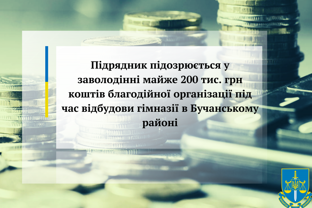 Підрядник підозрюється у заволодінні майже 200 тис. грн коштів благодійної організації під час відбудови гімназії в Бучанському районі