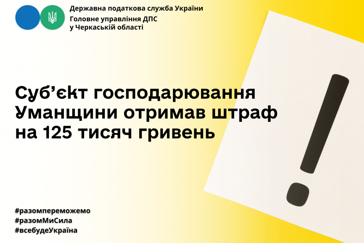 ГУ ДПС у Черкаській області: суб’єкт господарювання Уманщини отримав штраф на 125 тисяч гривень ГУ ДПС у Черкаській області: суб’єкт господарювання Уманщини отримав штраф на 125 тисяч гривень