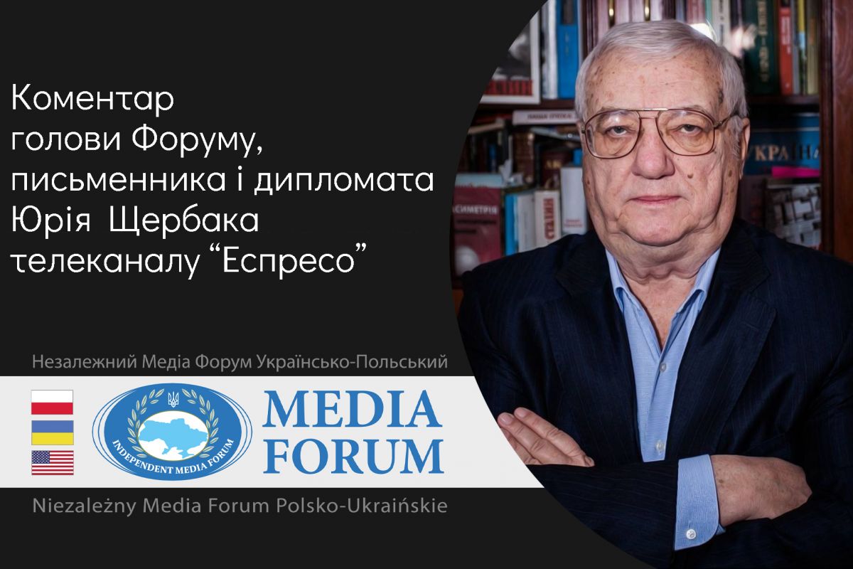 АКТУАЛЬНО: Коментар письменника, політика і дипломата Юрія ЩЕРБАКА АКТУАЛЬНО: Коментар письменника, політика і дипломата Юрія ЩЕРБАКА