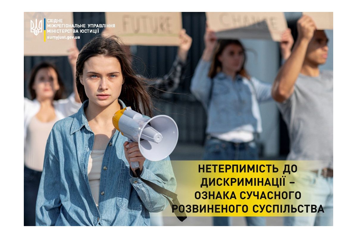 Нетерпимість до дискримінації – ознака сучасного розвиненого суспільства Нетерпимість до дискримінації – ознака сучасного розвиненого суспільства