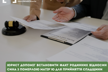 Юрист допоміг встановити факт родинних відносин сина з померлою матір’ю для прийняття спадщини Юрист допоміг встановити факт родинних відносин сина з померлою матір’ю для прийняття спадщини