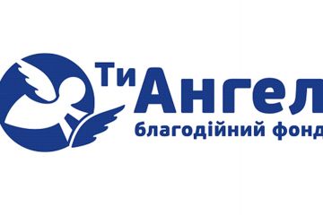 "Ти Ангел" – кожен із нас може стати ангелом-охоронцем для дитини, яка того потребує "Ти Ангел" – кожен із нас може стати ангелом-охоронцем для дитини, яка того потребує