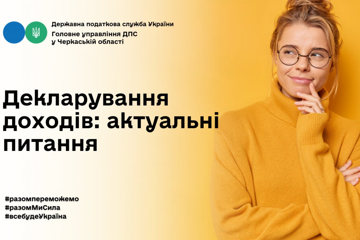 Декларування доходів: актуальні питання