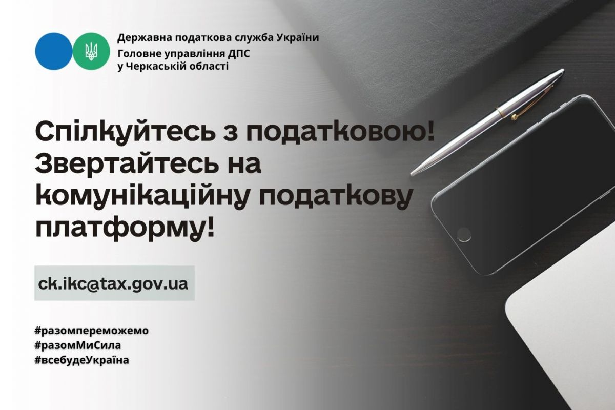 Ефективний формат співпраці з бізнесом – Комунікаційна податкова платформа! Ефективний формат співпраці з бізнесом – Комунікаційна податкова платформа!