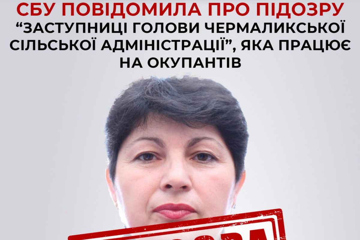 СБУ повідомила про підозру «заступниці голови Чермаликської сільської адміністрації», яка співпрацює з окупантами СБУ повідомила про підозру «заступниці голови Чермаликської сільської адміністрації», яка співпрацює з окупантами