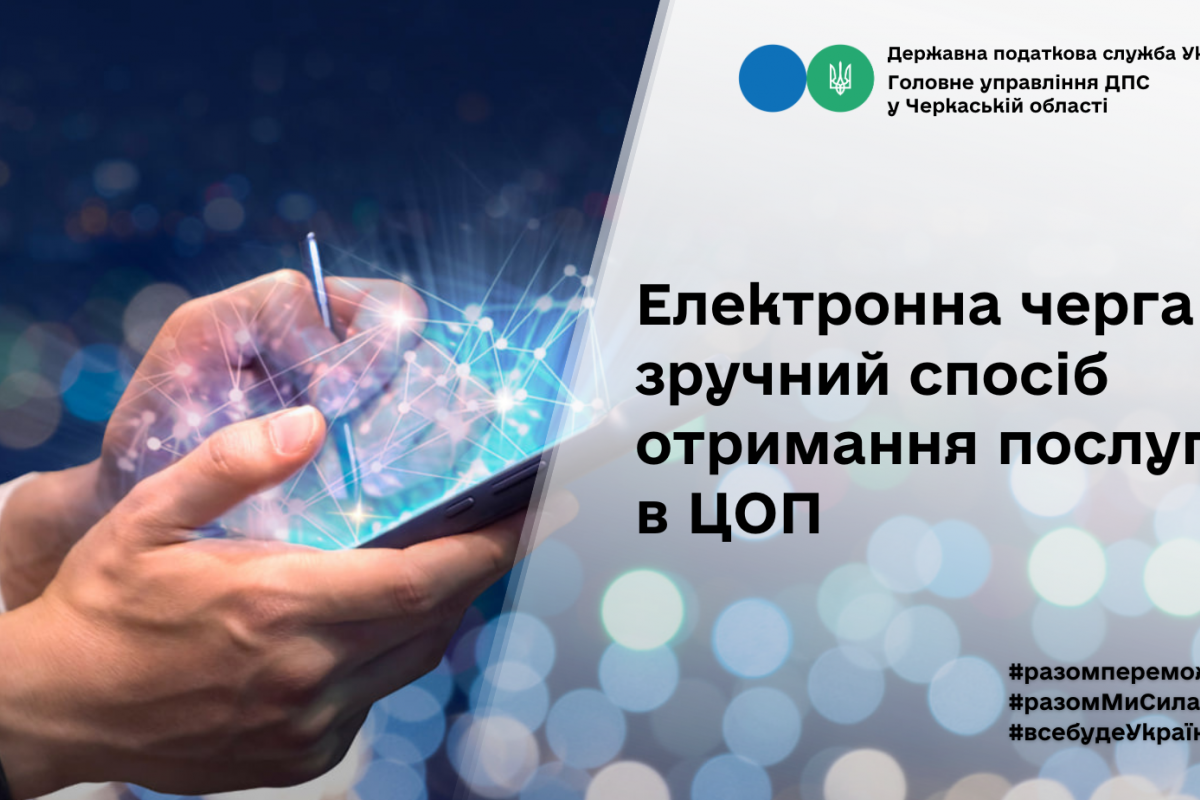 Електронна черга – зручний спосіб отримання послуги в ЦОП