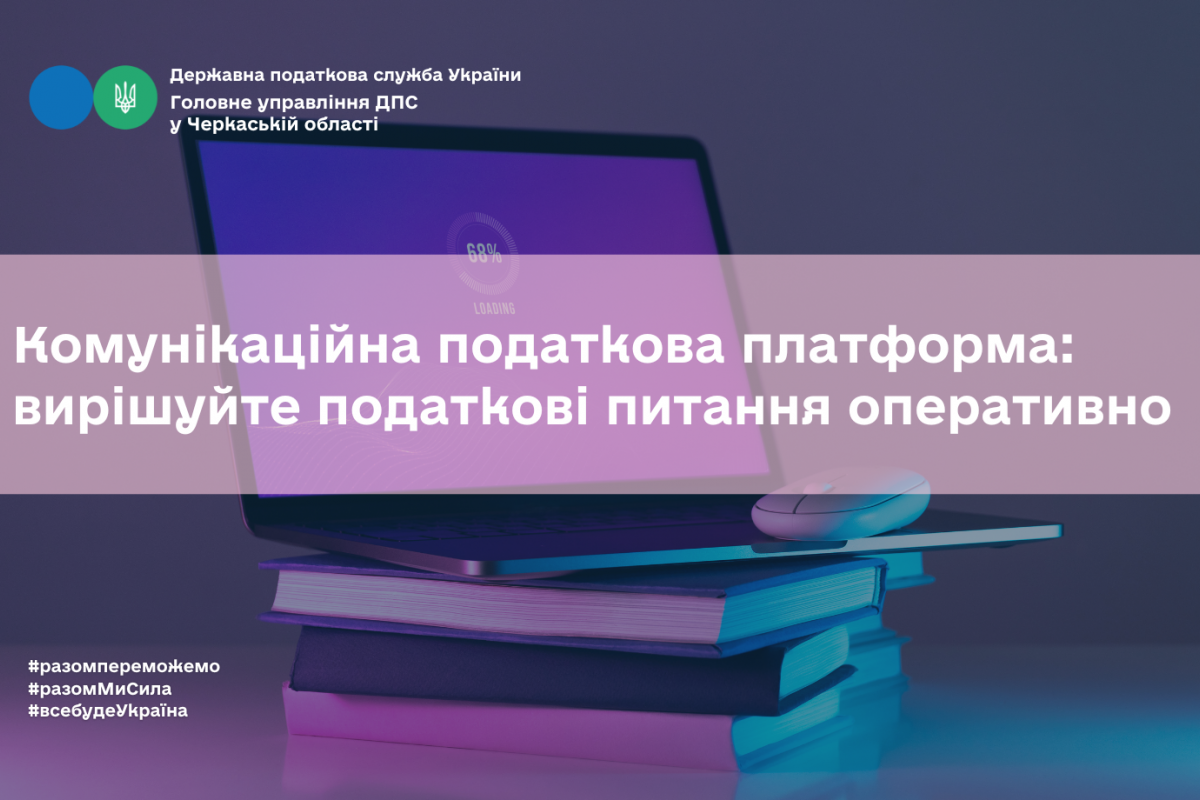 Комунікаційна податкова платформа: вирішуйте податкові питання оперативно Комунікаційна податкова платформа: вирішуйте податкові питання оперативно