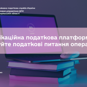 Комунікаційна податкова платформа: вирішуйте податкові питання оперативно Комунікаційна податкова платформа: вирішуйте податкові питання оперативно