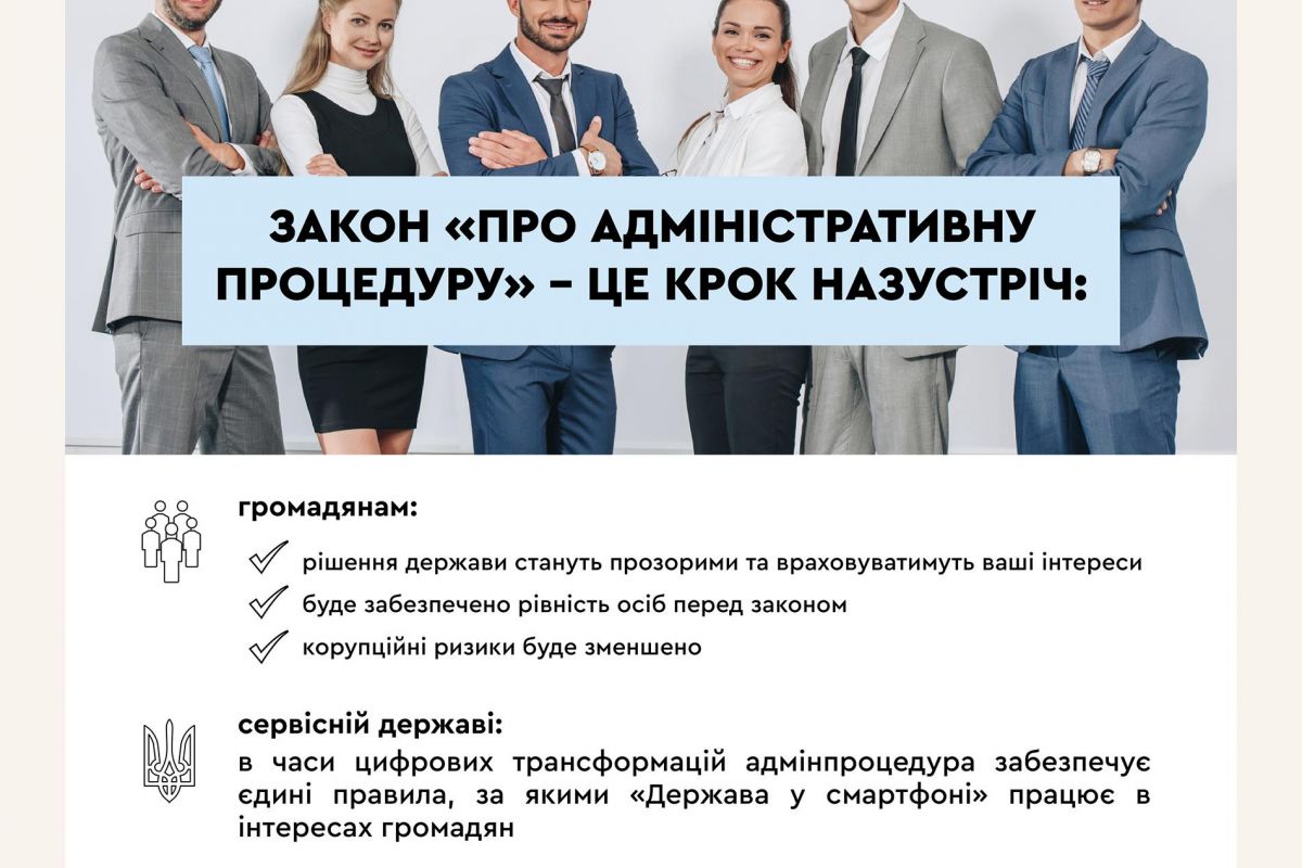 Адміністративна процедура – важливий крок назустріч зручним послугам для громадян