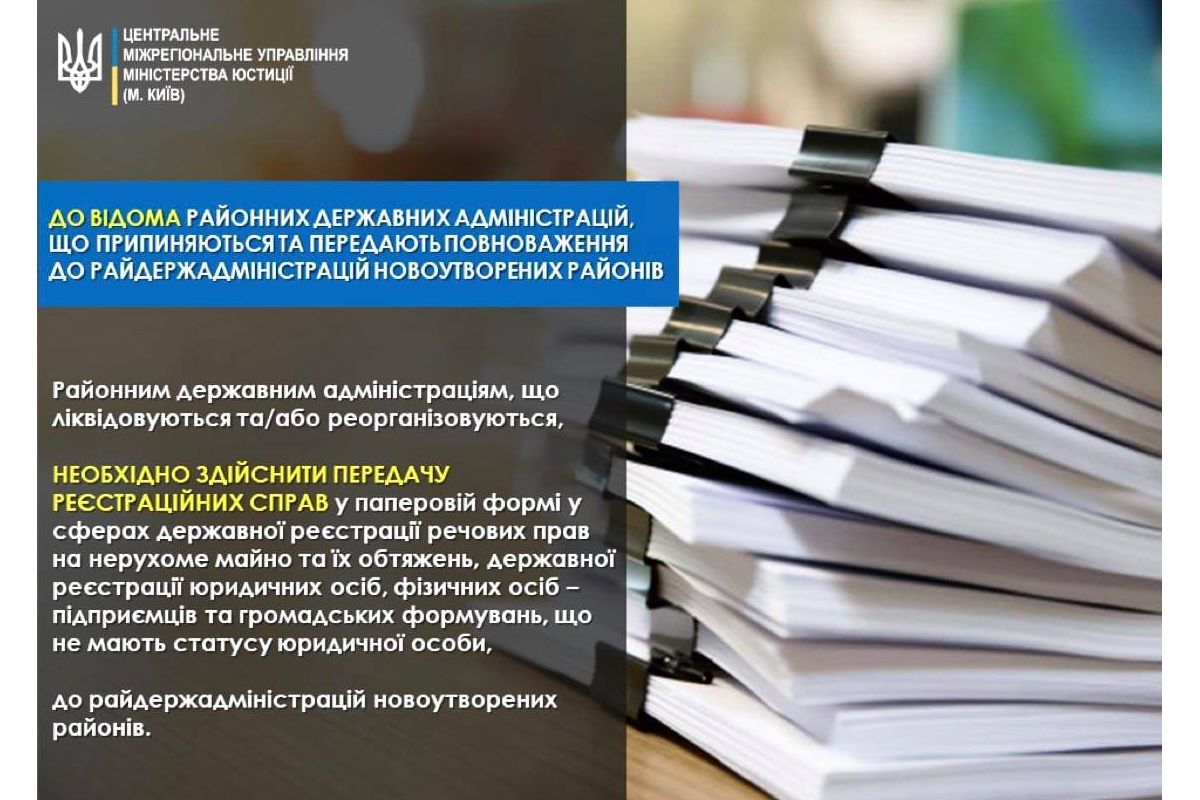 До уваги співробітників районних державних адміністрацій, що припиняються та передають повноваження до райдержадміністрацій новоутворених районів!