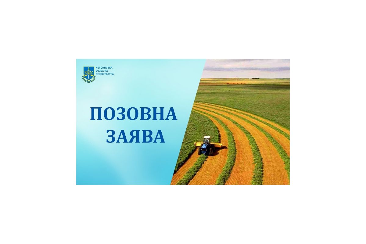 Прокуратура стала на захист 30 га сільгоспземлі територіальної громади через незаконне рішення міської ради Прокуратура стала на захист 30 га сільгоспземлі територіальної громади через незаконне рішення міської ради