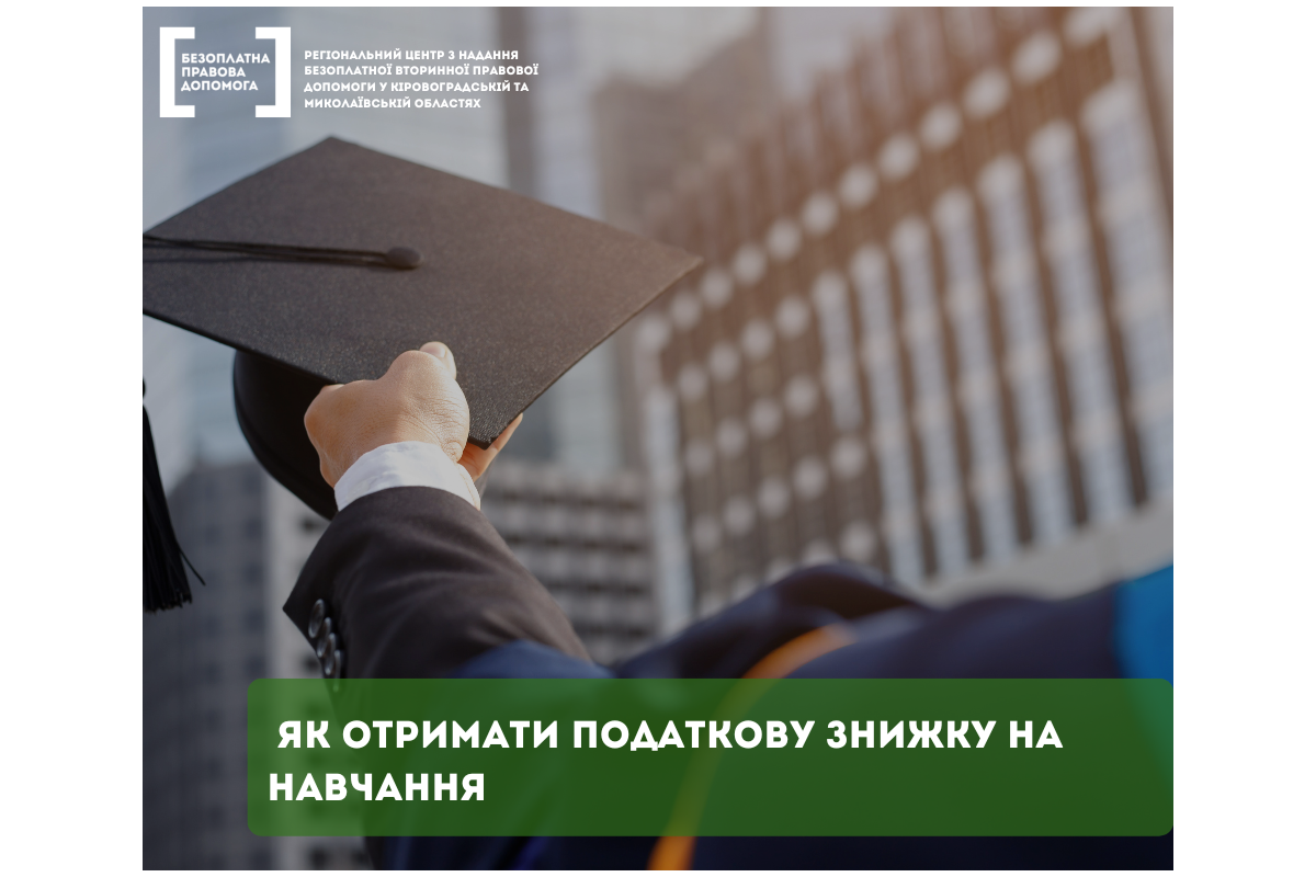 Як отримати податкову знижку на навчання? Як отримати податкову знижку на навчання?