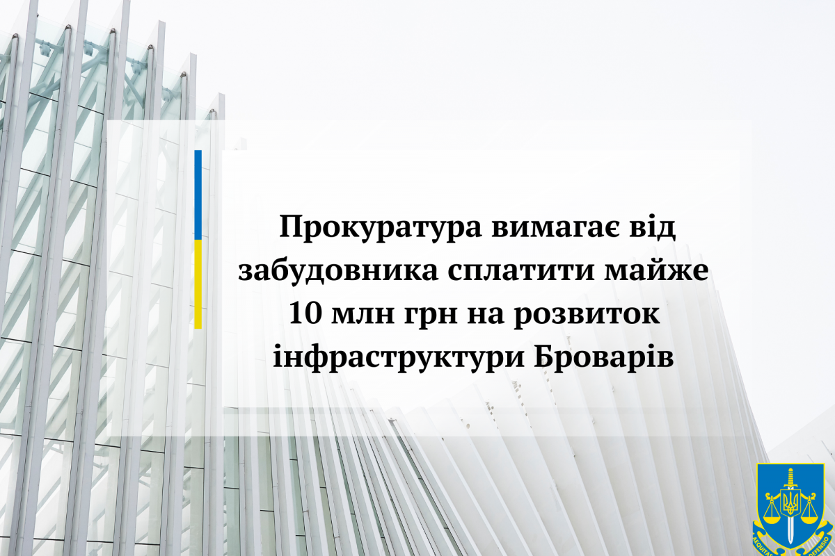 Прокуратура вимагає від забудовника сплатити майже 10 млн грн на розвиток інфраструктури Броварів Прокуратура вимагає від забудовника сплатити майже 10 млн грн на розвиток інфраструктури Броварів