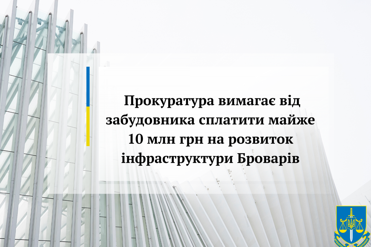 Прокуратура вимагає від забудовника сплатити майже 10 млн грн на розвиток інфраструктури Броварів