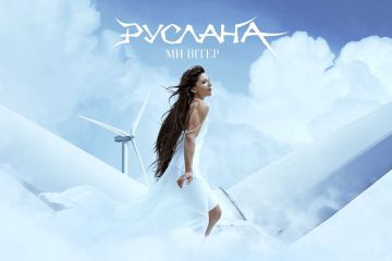 Співачка Руслана після довгої перерви повернулася з новою піснею «Ми вітер» Співачка Руслана після довгої перерви повернулася з новою піснею «Ми вітер»