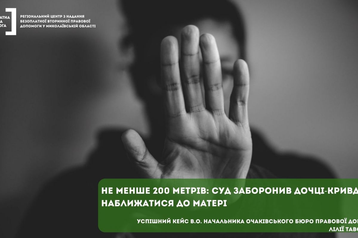 Не менше 200 метрів: суд заборонив дочці-кривдниці наближатися до матері