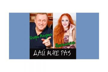 Игорь Мизрах и Натаника – «Дай мне раз». Видео и ссылки для скачивания Игорь Мизрах и Натаника – «Дай мне раз». Видео и ссылки для скачивания