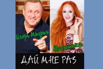 Игорь Мизрах и Натаника – «Дай мне раз». Видео и ссылки для скачивания Игорь Мизрах и Натаника – «Дай мне раз». Видео и ссылки для скачивания