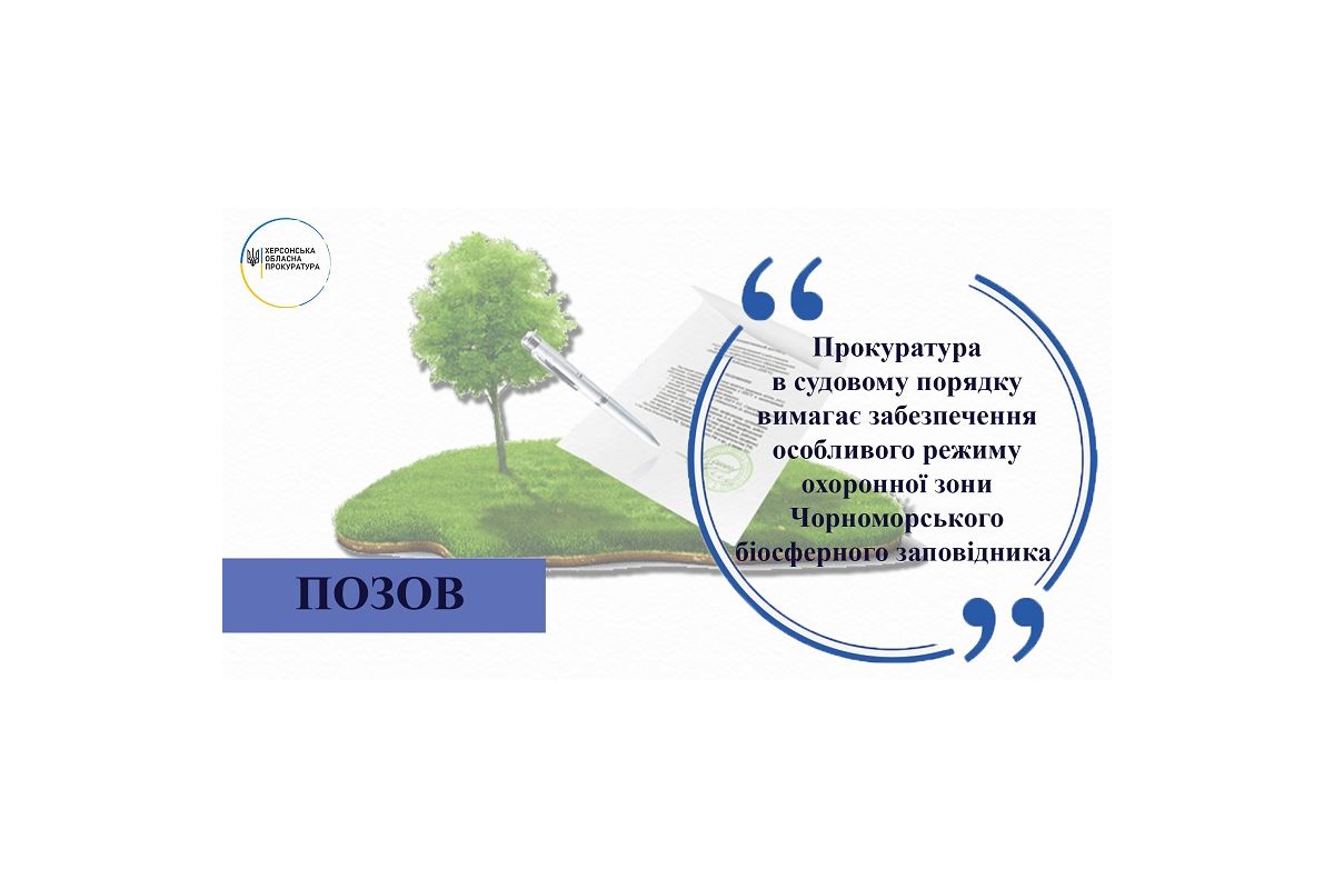 На Херсонщині прокуратура в судовому порядку вимагає забезпечення особливого режиму охоронної зони Чорноморського біосферного заповідника