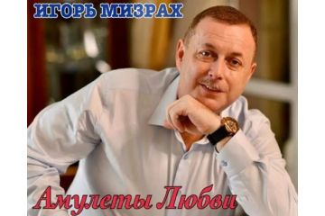Мой новый альбом, который все так долго ждали – Игорь Мизрах Мой новый альбом, который все так долго ждали – Игорь Мизрах