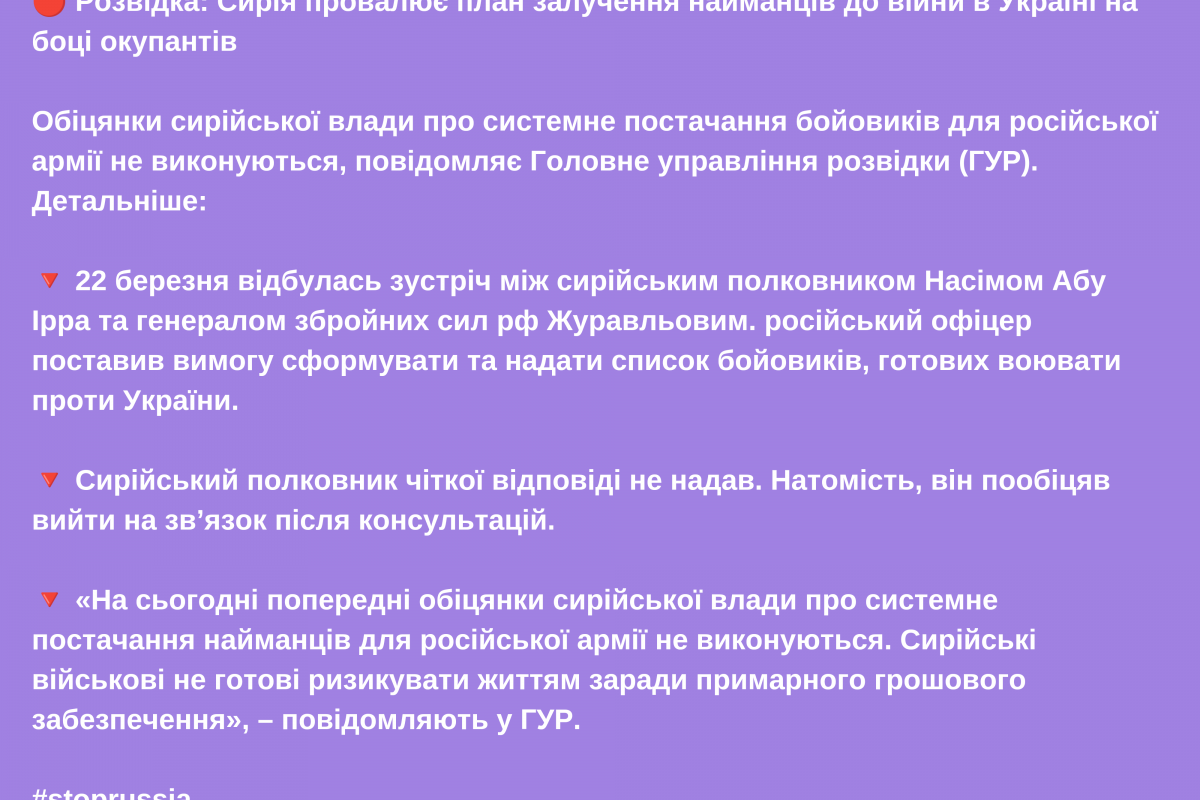 🔴 Розвідка: Сирія провалює план залучення найманців до війни в Україні на боці окупантів 🔴 Розвідка: Сирія провалює план залучення найманців до війни в Україні на боці окупантів